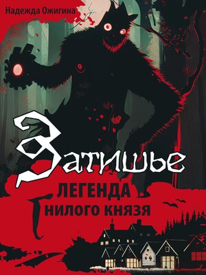 cover image of Затишье. Легенда Гнилого князя. Начало